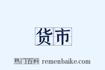 货市是什么意思的图片